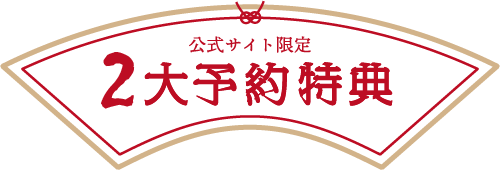 2大予約特典