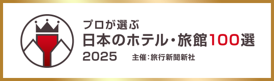 プロが選ぶ日本のホテル・旅館100選