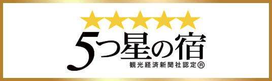 5つ星の宿