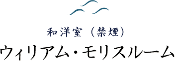 ウィリアムモノリスルーム